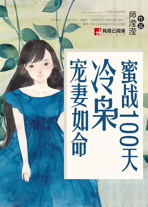 蜜战100天冷枭宠妻如命免费