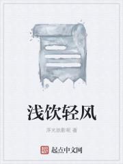 清风浅浅是什么意思