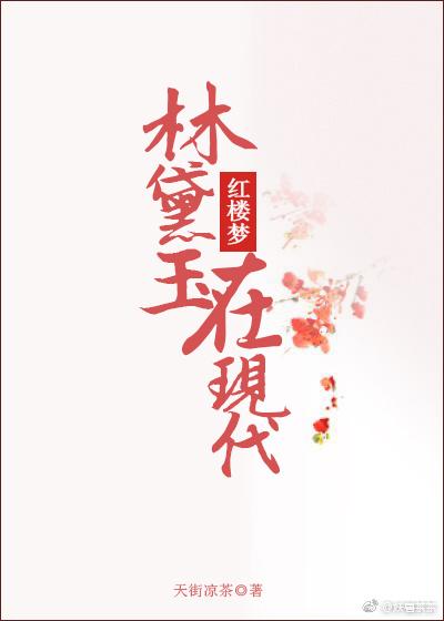 林黛玉在现代完结