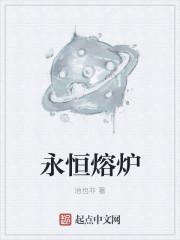 永恒熔炉是什么