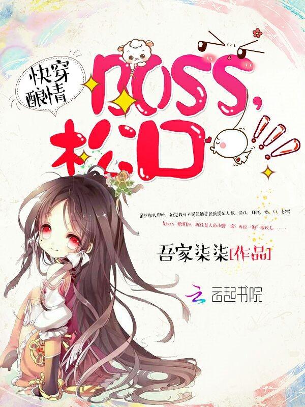 快穿酿情boss松口TXT