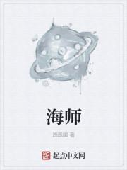 海师长什么样子图片