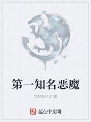 知名恶魔的名字