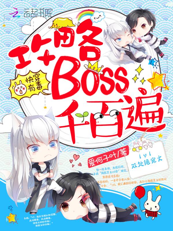 快穿之攻略boss