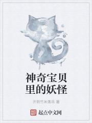 喵喵妖怪猫神奇宝贝