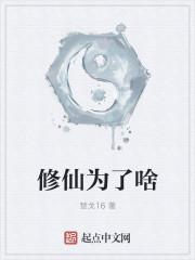 修仙为了什么