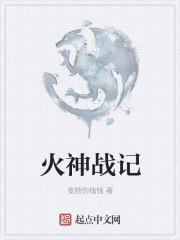 火神战姬怎么玩