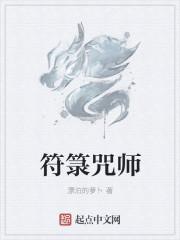 至尊符箓师免费TXT