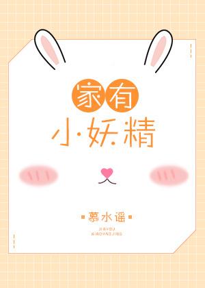 家养小妖精txt(慕水谣)