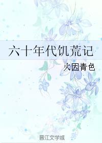 六十年代饥荒死亡人数