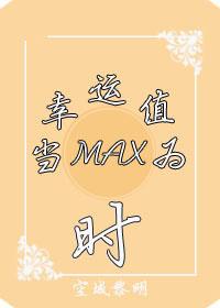 当幸运值为max时的