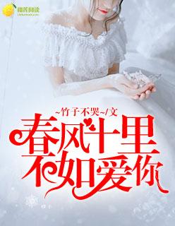 春风十里不如爱你