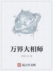 万界大师兄