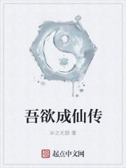 欲欲成仙是什么意思