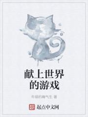 为世界献上蘑菇