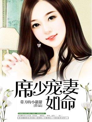 席少宠妻宠如命