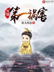 大明第一祸害喜马拉雅有声版