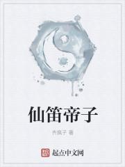 谪仙笛子用什么调