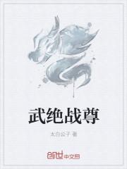 绝武战神