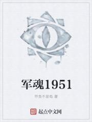 军魂1951txt