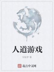 人道是什么游戏