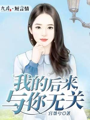 后来都与你无关 第501章