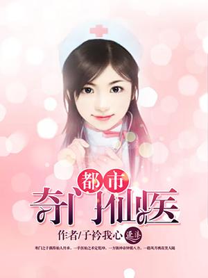 都市奇门仙医龙辰柳婕语