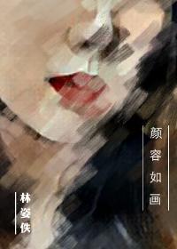 容颜如画什么意思