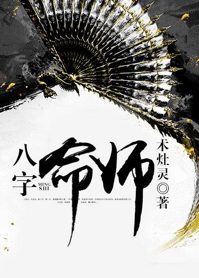 八字命师有声