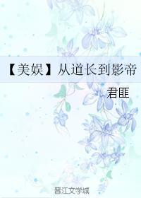 美娱 从道长到影帝