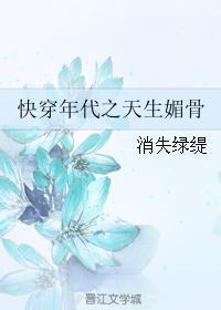 快穿年代之天生媚骨 txt