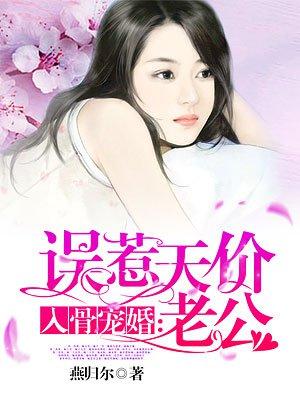 入骨宠婚误惹天价老公[呲牙