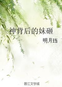 神背后的妹砸无防盗