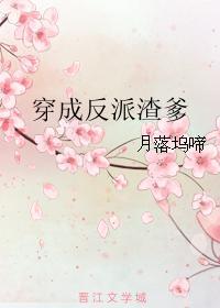 穿成反派渣妈(穿书)