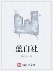 蓝白社三部曲是什么