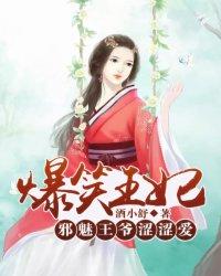 邪魅王爷俏王妃完整版