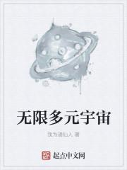 无限多元宇宙十大天灾