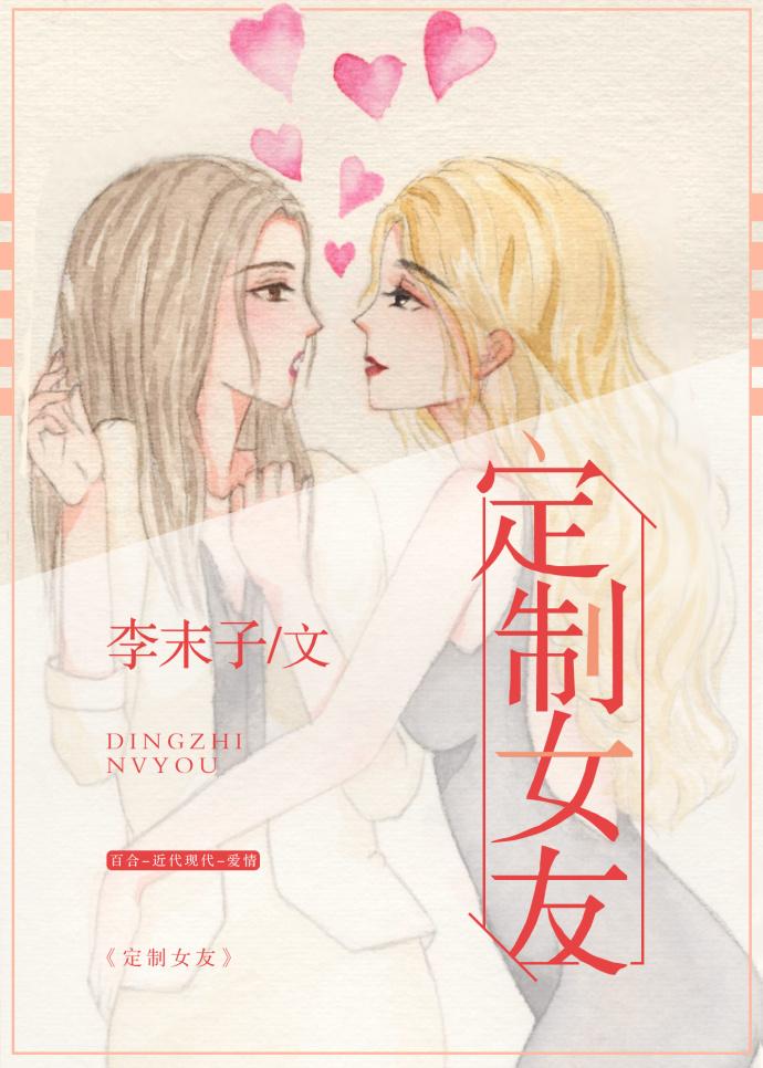 定制女友gl百合