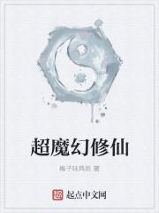 在魔幻玛丽苏时间修仙