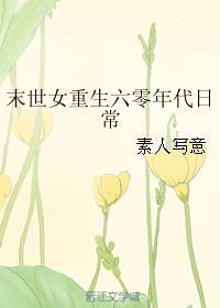 末世女重生六零年代日常生活txt