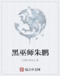 黑巫师朱鹏怎么样