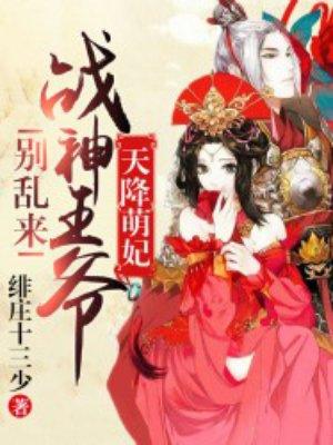 天降萌妃战神王爷别乱来漫画全集