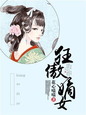 狂傲嫡女迷糊俏医妃