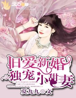 旧爱归来新婚小妻不能惹莫烟