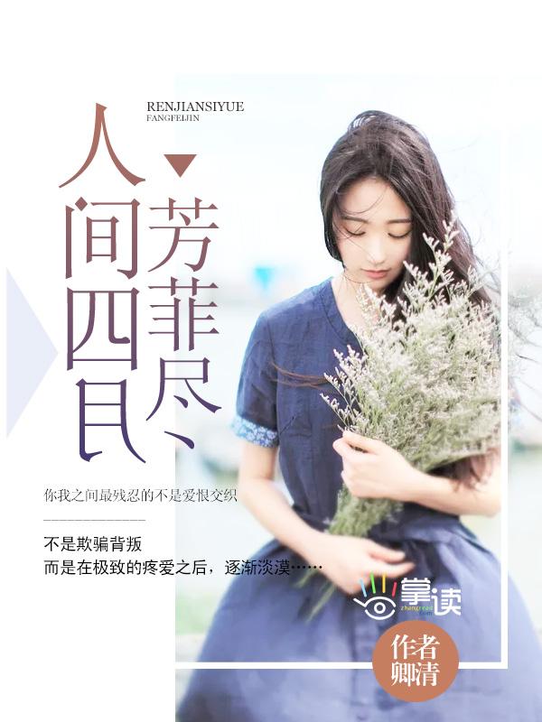 人间四月芳菲尽什么生肖