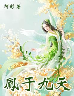 凤于九天广播剧免费听3