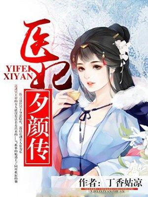 医妃颜倾城