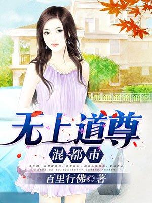 无上道尊在都市