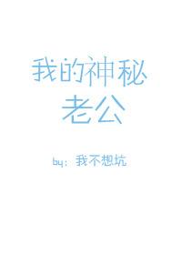 我的神秘老公漫画免费阅读下拉式土豪漫画