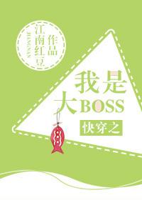 快穿之我是大boss聿见